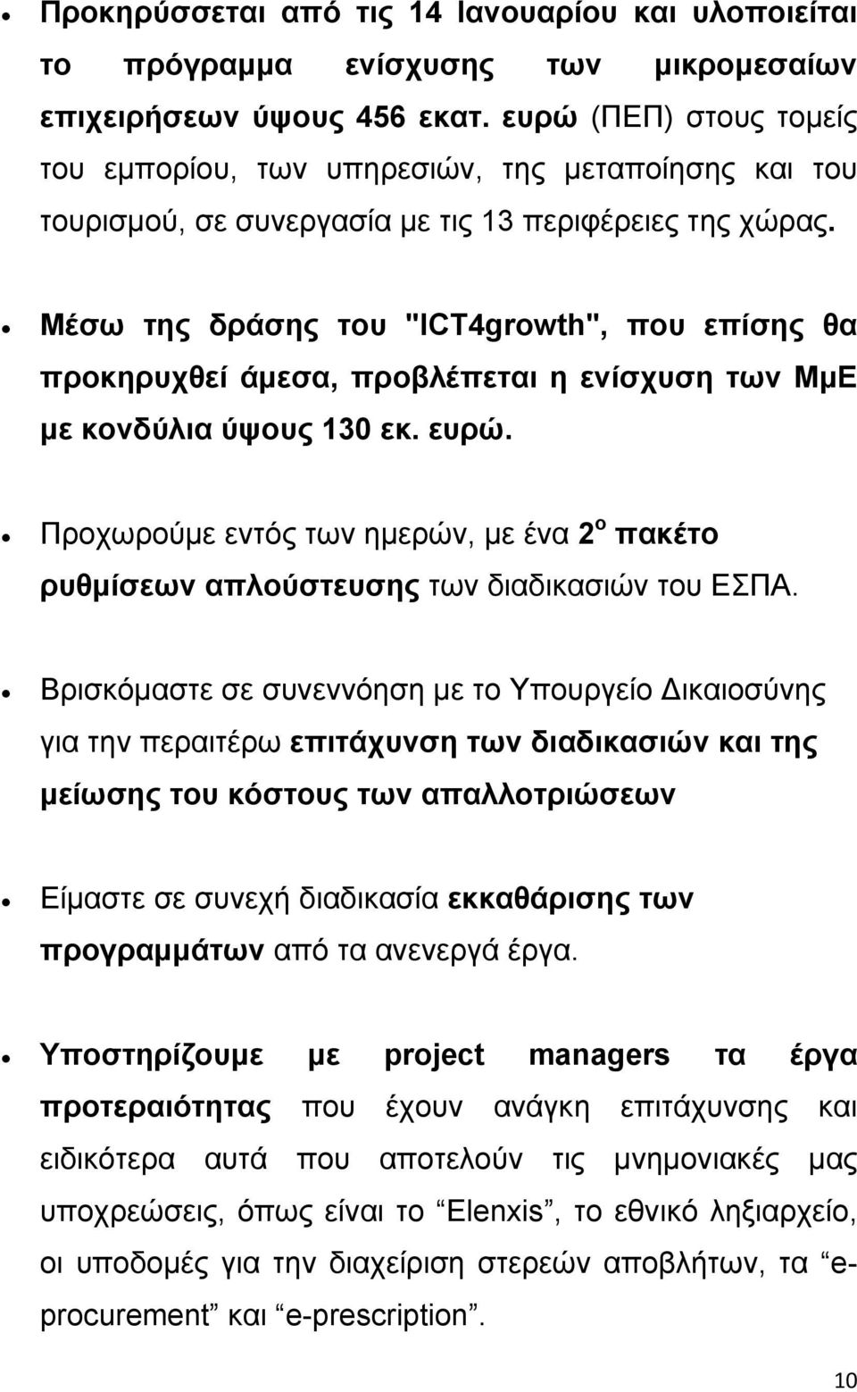 Μέσω της δράσης του "ICT4growth", που επίσης θα προκηρυχθεί άμεσα, προβλέπεται η ενίσχυση των ΜμΕ με κονδύλια ύψους 130 εκ. ευρώ.