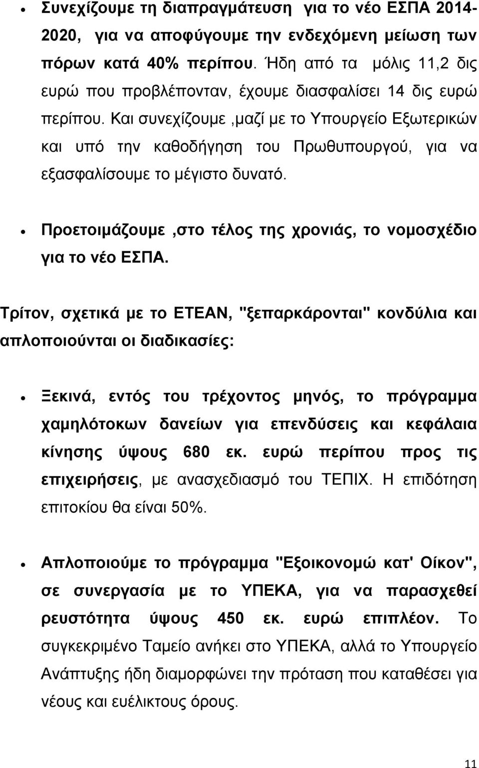 Και συνεχίζουμε,μαζί με το Υπουργείο Εξωτερικών και υπό την καθοδήγηση του Πρωθυπουργού, για να εξασφαλίσουμε το μέγιστο δυνατό. Προετοιμάζουμε,στο τέλος της χρονιάς, το νομοσχέδιο για το νέο ΕΣΠΑ.