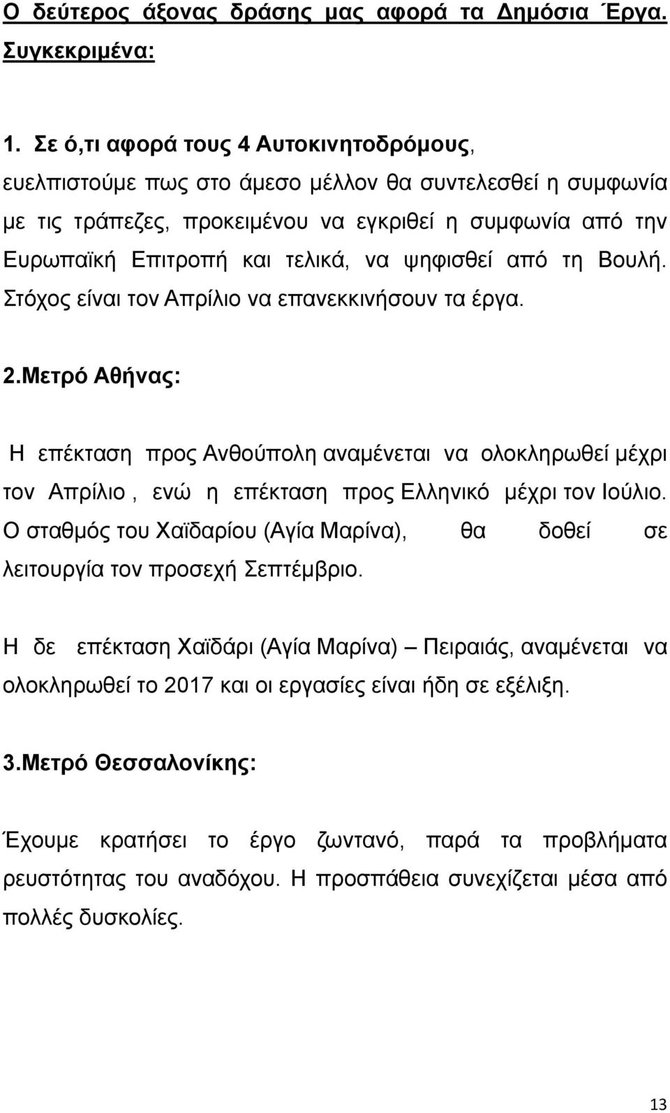 ψηφισθεί από τη Βουλή. Στόχος είναι τον Απρίλιο να επανεκκινήσουν τα έργα. 2.