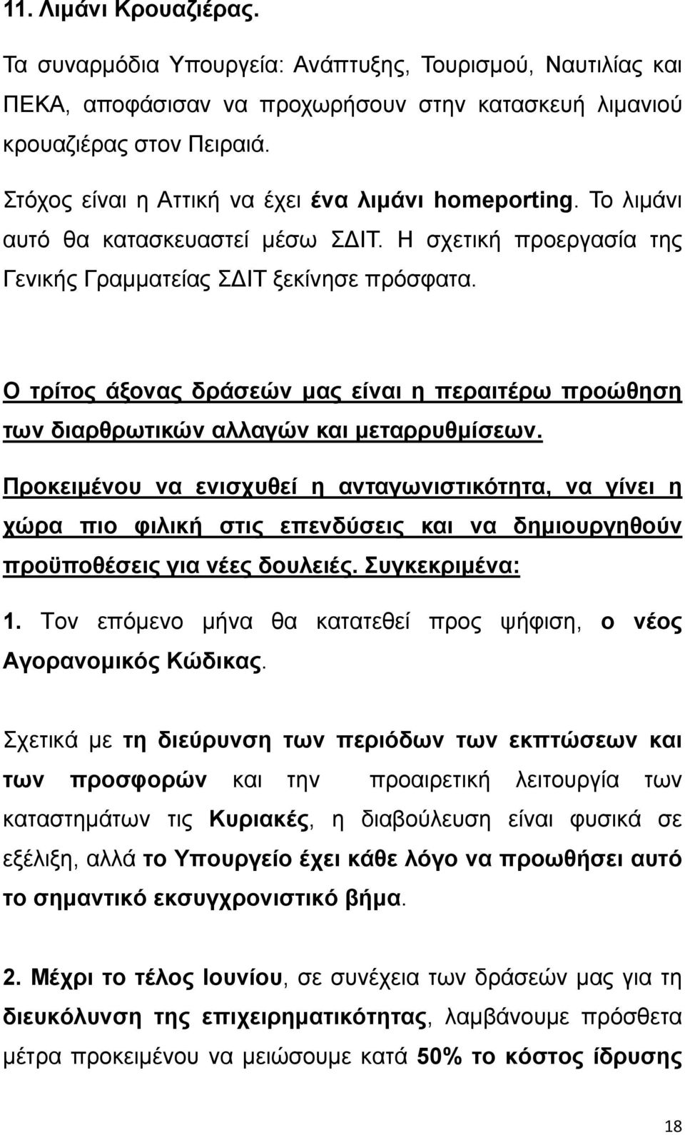 Ο τρίτος άξονας δράσεών μας είναι η περαιτέρω προώθηση των διαρθρωτικών αλλαγών και μεταρρυθμίσεων.