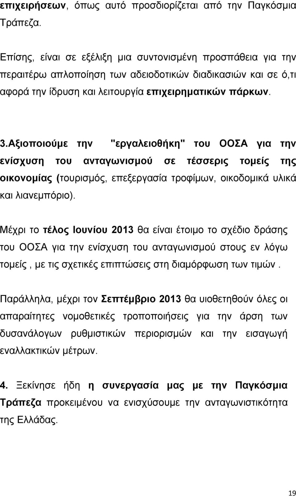 Αξιοποιούμε την "εργαλειοθήκη" του ΟΟΣΑ για την ενίσχυση του ανταγωνισμού σε τέσσερις τομείς της οικονομίας (τουρισμός, επεξεργασία τροφίμων, οικοδομικά υλικά και λιανεμπόριο).