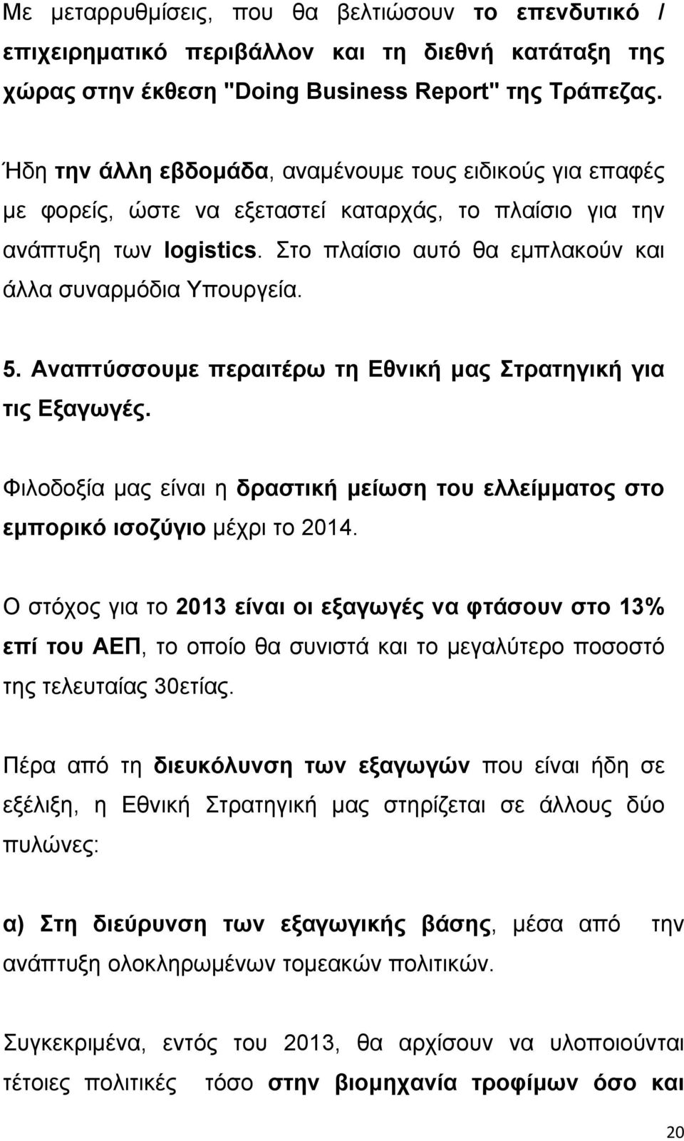 Στο πλαίσιο αυτό θα εμπλακούν και άλλα συναρμόδια Υπουργεία. 5. Αναπτύσσουμε περαιτέρω τη Εθνική μας Στρατηγική για τις Εξαγωγές.