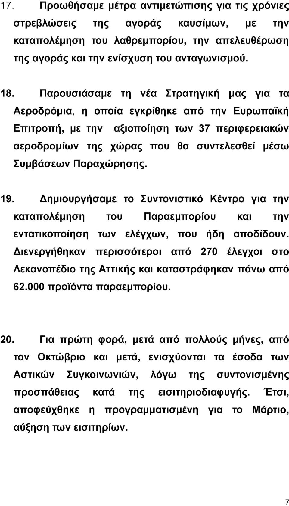 Παραχώρησης. 19. ημιουργήσαμε το Συντονιστικό Κέντρο για την καταπολέμηση του Παραεμπορίου και την εντατικοποίηση των ελέγχων, που ήδη αποδίδουν.