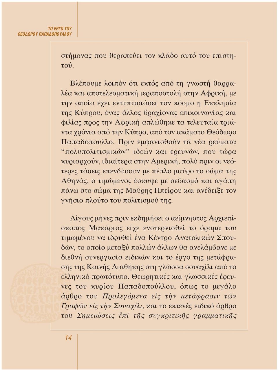 προς την Aφρική απλώθηκε τα τελευταία τριάντα χρ νια απ την K προ, απ τον ακάματο Θε δωρο Παπαδ πουλλο.