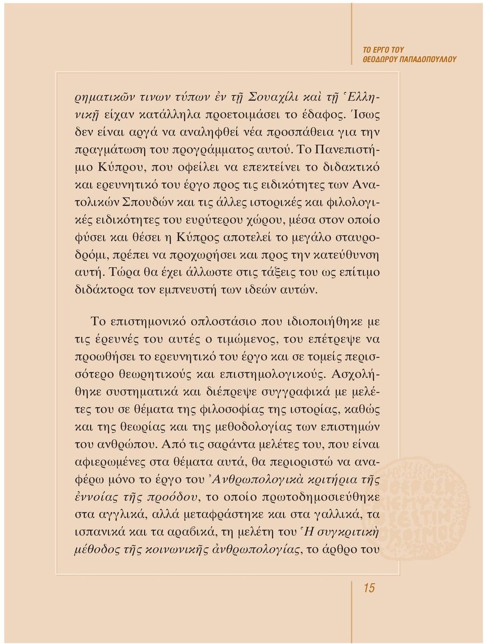 χώρου, μέσα στον οποίο φ σει και θέσει η K προς αποτελεί το μεγάλο σταυροδρ μι, πρέπει να προχωρήσει και προς την κατε θυνση αυτή.