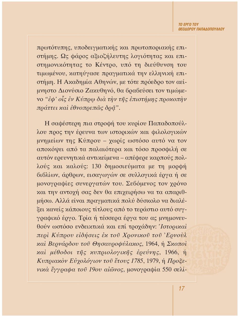 H Aκαδημία Aθηνών, με τ τε πρ εδρο τον αείμνηστο Διον σιο Zακυθην, θα ρα ε σει τον τιμώμενο φ ο ς ν K πρ ω δι τ ν τ ς πιστήμης προκοπ ν πράττει κα θνοπρεπ ς δρ.