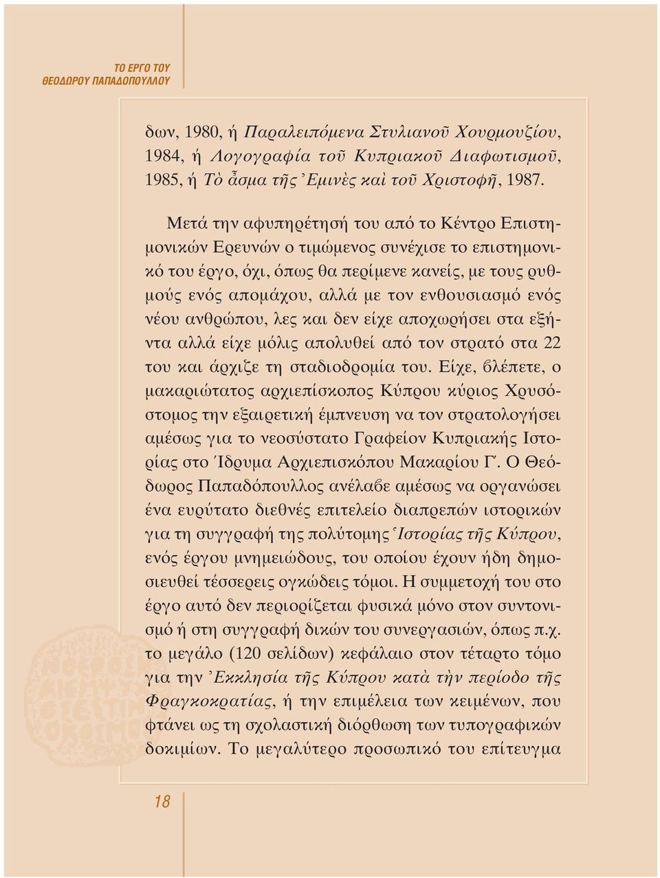 ανθρώπου, λες και δεν είχε αποχωρήσει στα εξήντα αλλά είχε μ λις απολυθεί απ τον στρατ στα 22 του και άρχιζε τη σταδιοδρομία του.