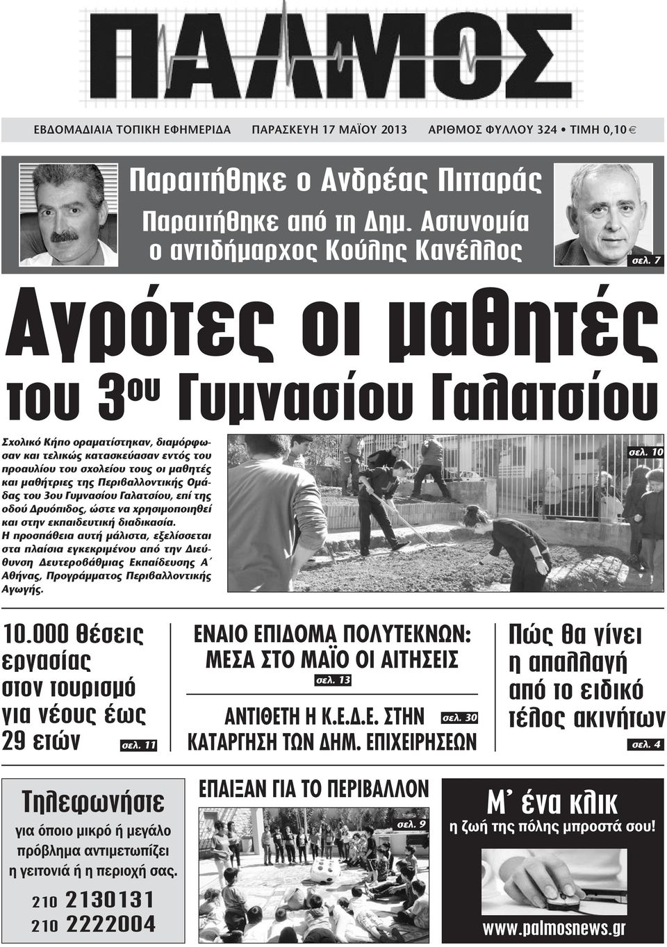 Ομάδας του 3ου Γυμνασίου Γαλατσίου, επί της οδού Δρυόπιδος, ώστε να χρησιμοποιηθεί και στην εκπαιδευτική διαδικασία.