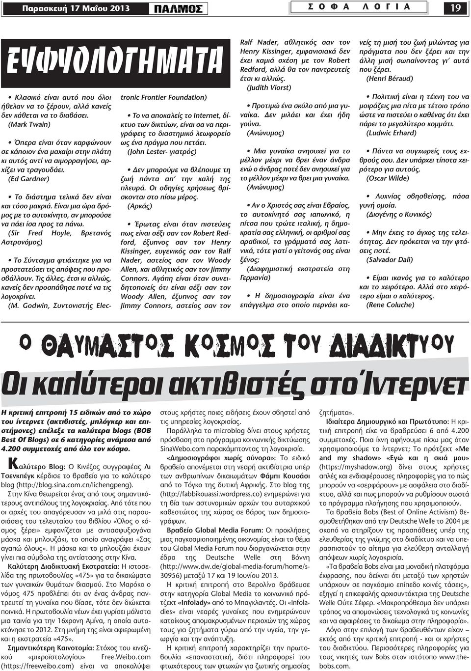 Eίναι μια ώρα δρόμος με το αυτοκίνητο, αν μπορούσε να πάει ίσα προς τα πάνω. (Sir Fred Hoyle, Bρετανός Aστρονόμος) Tο Σύνταγμα φτιάχτηκε για να προστατεύσει τις απόψεις που προσβάλλουν.