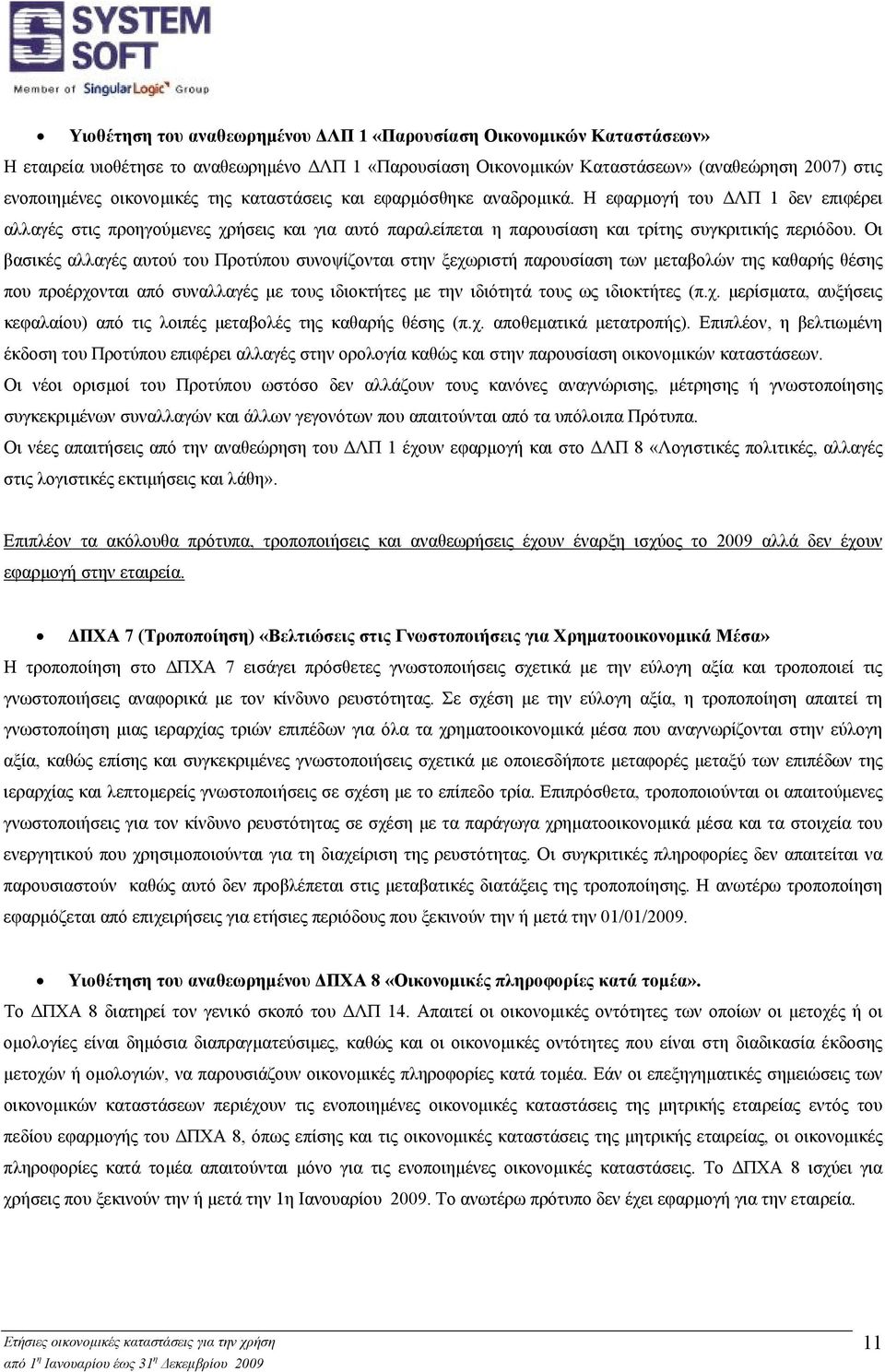 Οι βασικές αλλαγές αυτού του Προτύπου συνοψίζονται στην ξεχωριστή παρουσίαση των µεταβολών της καθαρής θέσης που προέρχονται από συναλλαγές µε τους ιδιοκτήτες µε την ιδιότητά τους ως ιδιοκτήτες (π.χ. µερίσµατα, αυξήσεις κεφαλαίου) από τις λοιπές µεταβολές της καθαρής θέσης (π.