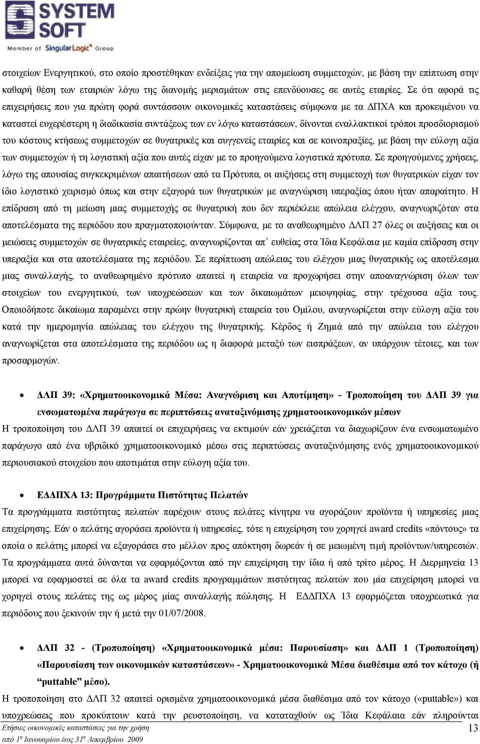 εναλλακτικοί τρόποι προσδιορισµού του κόστους κτήσεως συµµετοχών σε θυγατρικές και συγγενείς εταιρίες και σε κοινοπραξίες, µε βάση την εύλογη αξία των συµµετοχών ή τη λογιστική αξία που αυτές είχαν