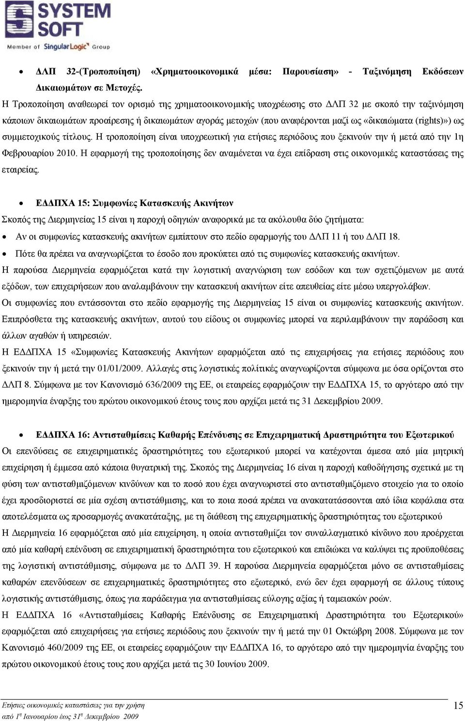 (rights)») ως συµµετοχικούς τίτλους. Η τροποποίηση είναι υποχρεωτική για ετήσιες περιόδους που ξεκινούν την ή µετά από την 1η Φεβρουαρίου 2010.