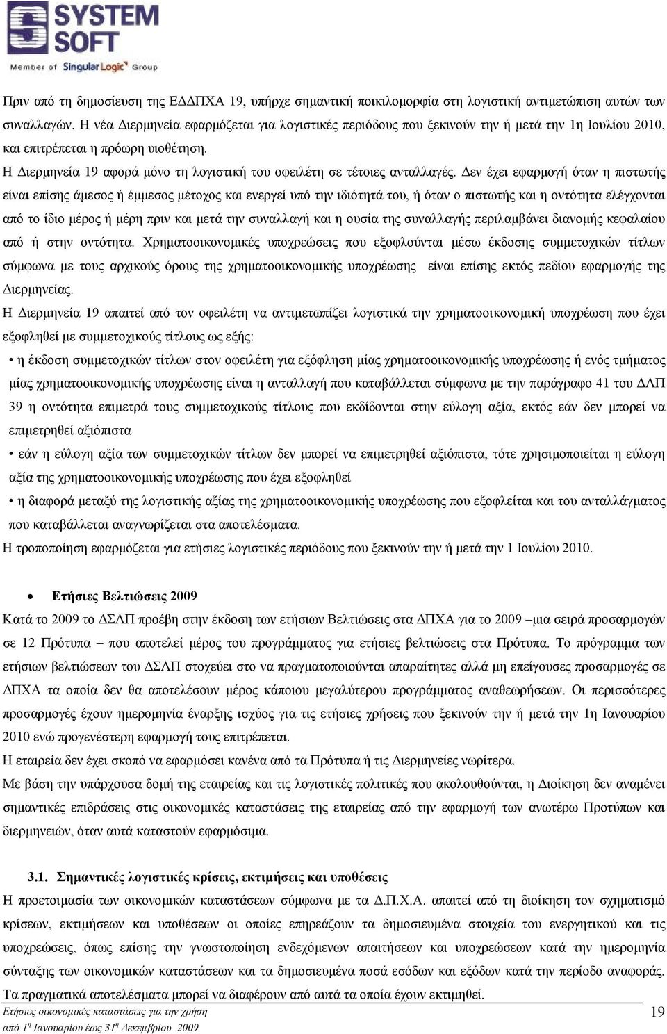 Η ιερµηνεία 19 αφορά µόνο τη λογιστική του οφειλέτη σε τέτοιες ανταλλαγές.