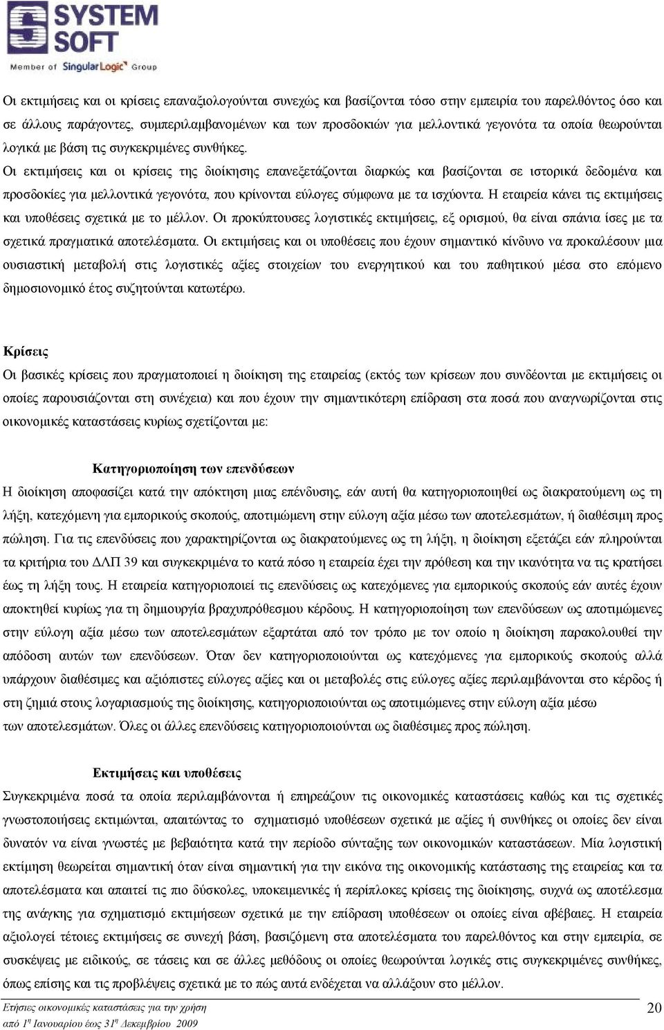 Οι εκτιµήσεις και οι κρίσεις της διοίκησης επανεξετάζονται διαρκώς και βασίζονται σε ιστορικά δεδοµένα και προσδοκίες για µελλοντικά γεγονότα, που κρίνονται εύλογες σύµφωνα µε τα ισχύοντα.