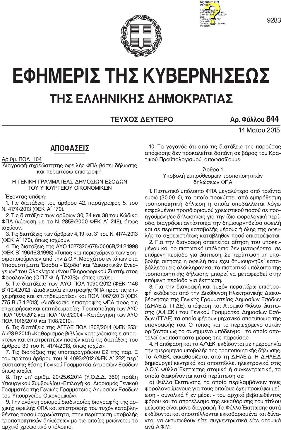 Τις διατάξεις των άρθρων 30, 34 και 38 του Κώδικα ΦΠΑ (κύρωση με το Ν. 2859/2000 ΦΕΚ Α 248), όπως ισχύουν. 3. Τις διατάξεις των άρθρων 4, 19 και 31 του Ν. 4174/2013 (ΦΕΚ Α 170), όπως ισχύουν. 4. Τις διατάξεις της ΑΥΟ 1027320/678/0006Β/24.