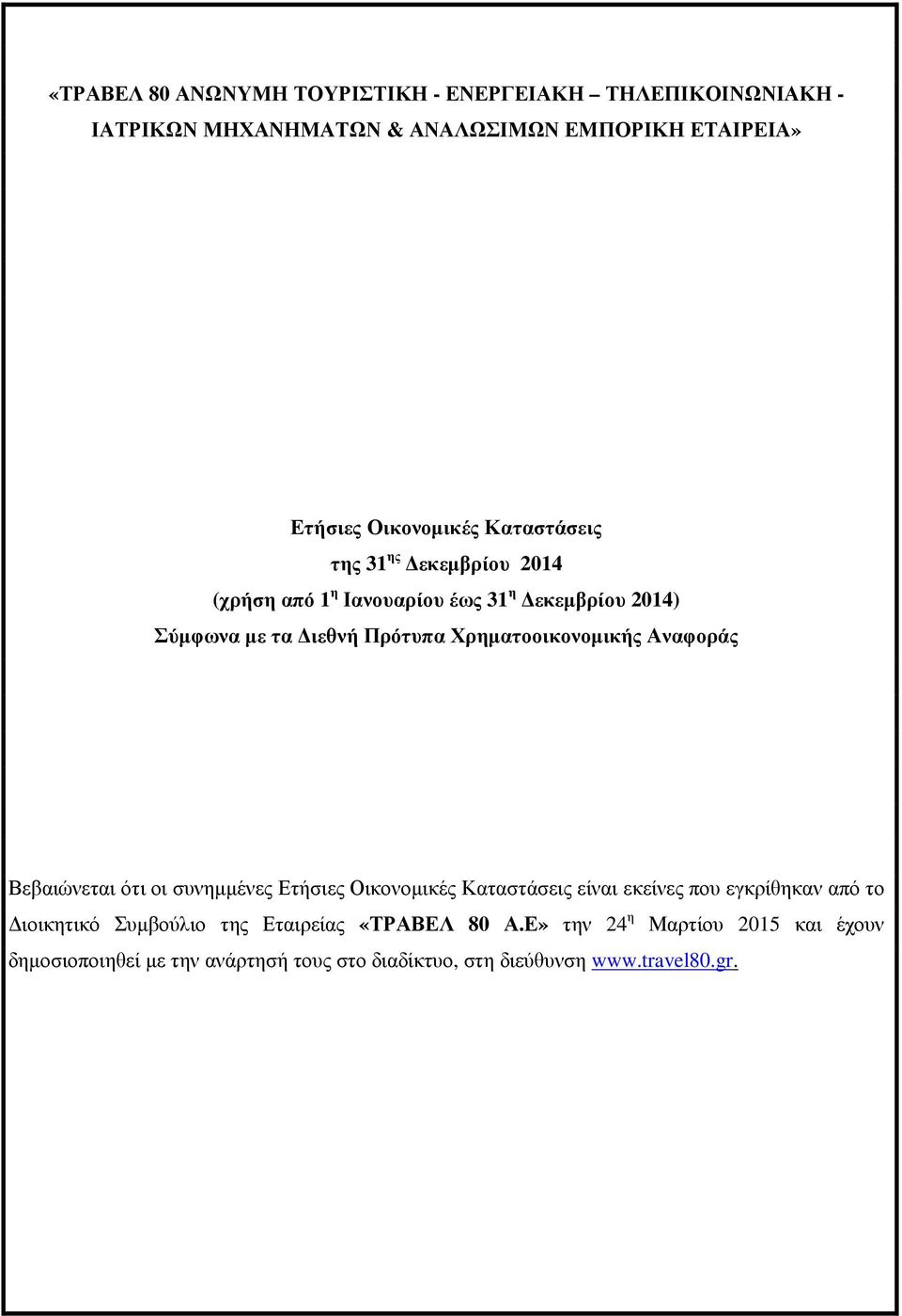 Αναφοράς Βεβαιώνεται ότι οι συνηµµένες Ετήσιες Οικονοµικές Καταστάσεις είναι εκείνες που εγκρίθηκαν από το ιοικητικό Συµβούλιο της