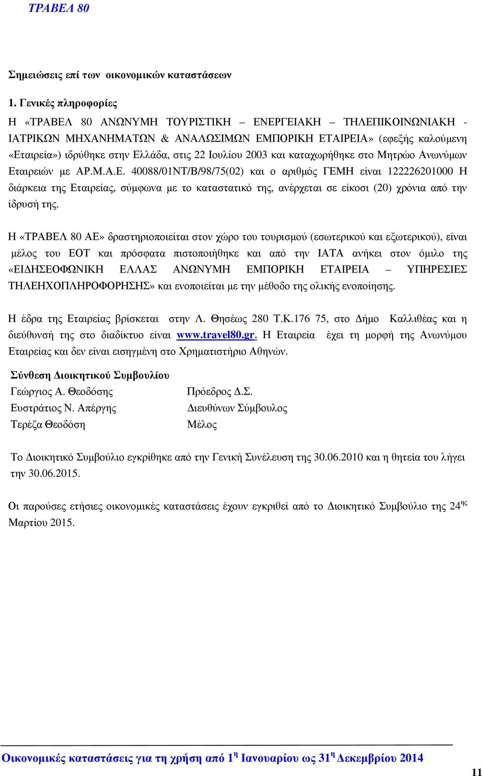 Ιουλίου 2003 και καταχωρήθηκε στο Μητρώο Ανωνύµων Ετ