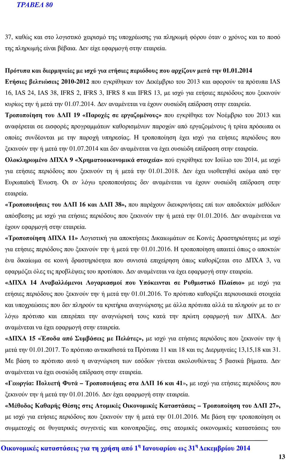 01.2014 Ετήσιες βελτιώσεις 2010-2012 που εγκρίθηκαν τον εκέµβριο του 2013 και αφορούν τα πρότυπα IAS 16, IAS 24, IAS 38, IFRS 2, IFRS 3, IFRS 8 και IFRS 13, µε ισχύ για ετήσιες περιόδους που ξεκινούν