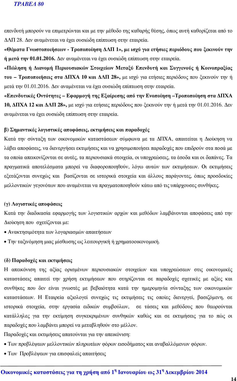 «Πώληση ή ιανοµή Περιουσιακών Στοιχείων Μεταξύ Επενδυτή και Συγγενούς ή Κοινοπραξίας του Τροποποιήσεις στα ΠΧΑ 10 και ΛΠ 28», µε ισχύ για ετήσιες περιόδους που ξεκινούν την ή µετά την 01.01.2016.