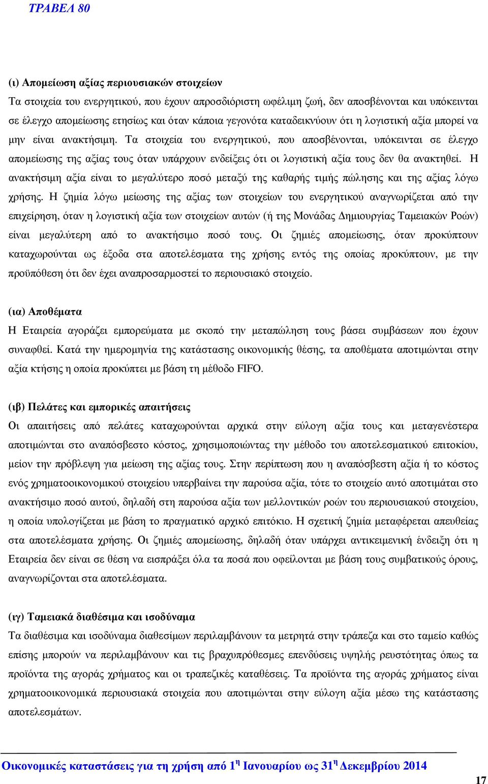 Τα στοιχεία του ενεργητικού, που αποσβένονται, υπόκεινται σε έλεγχο αποµείωσης της αξίας τους όταν υπάρχουν ενδείξεις ότι οι λογιστική αξία τους δεν θα ανακτηθεί.