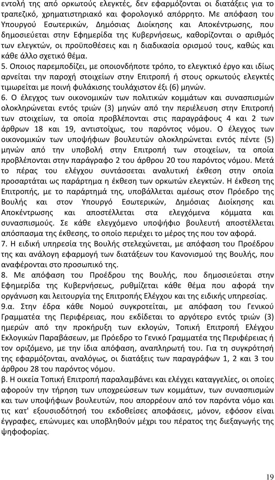 τους, καθώς και κάθε άλλο σχετικό θέμα. 5.