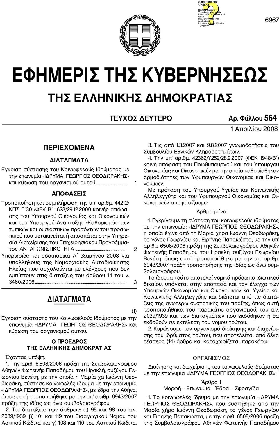 .. 1 ΑΠΟΦΑΣΕΙΣ Τροποποίηση και συμπλήρωση της υπ αριθμ. 44212/