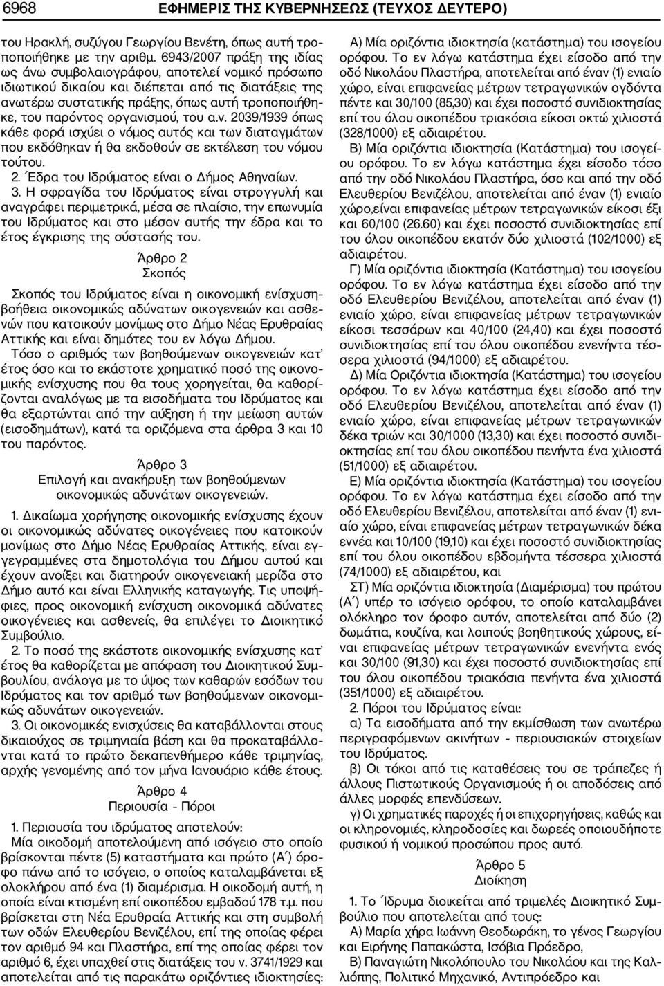 οργανισμού, του α.ν. 2039/1939 όπως κάθε φορά ισχύει ο νόμος αυτός και των διαταγμάτων που εκδόθηκαν ή θα εκδοθούν σε εκτέλεση του νόμου τούτου. 2. Εδρα του Ιδρύματος είναι ο Δήμος Αθηναίων. 3.