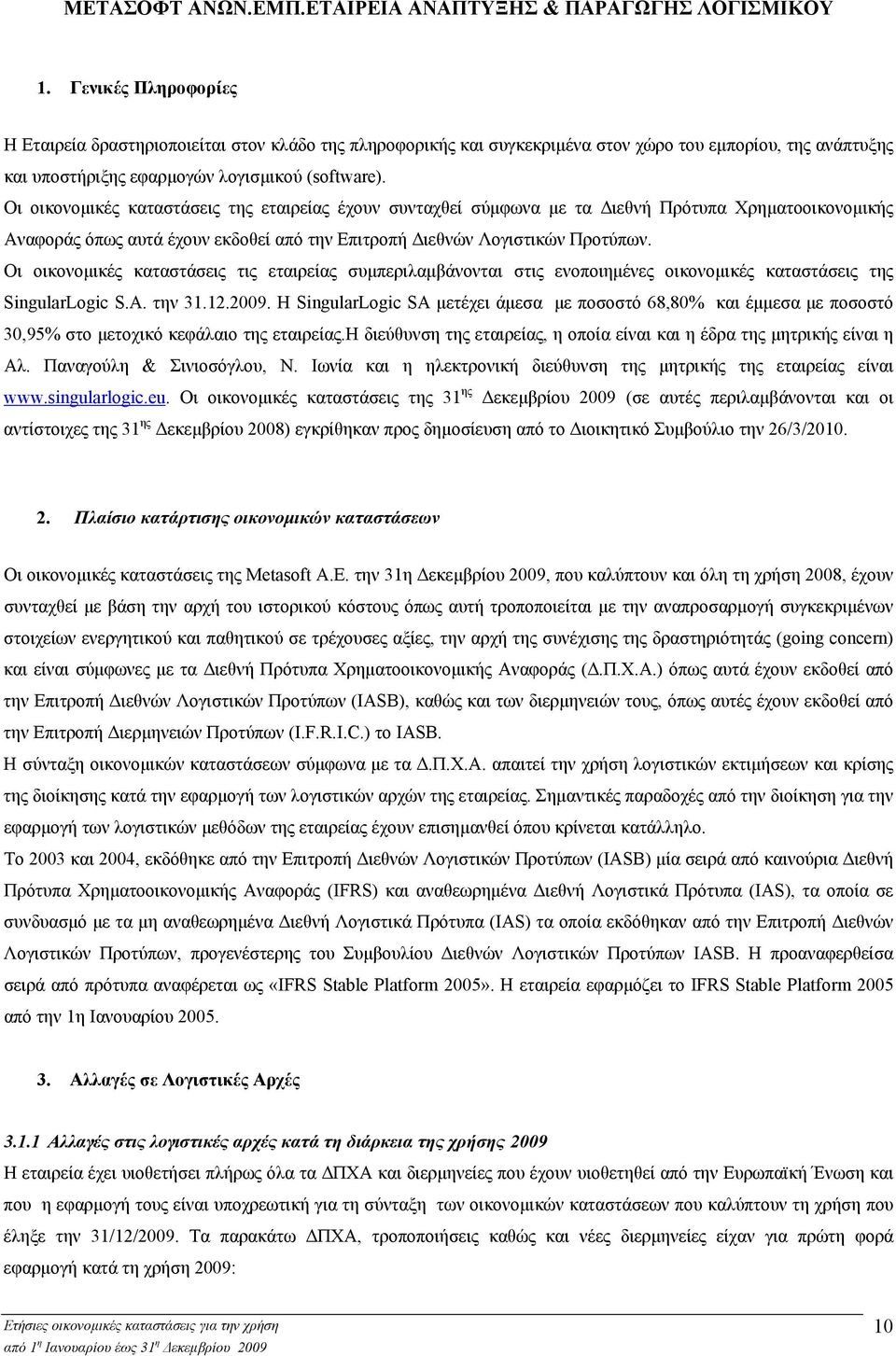 Οι οικονοµικές καταστάσεις τις εταιρείας συµπεριλαµβάνονται στις ενοποιηµένες οικονοµικές καταστάσεις της SingularLogic S.A. την 31.12.2009.