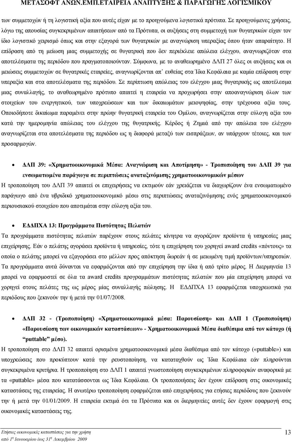 αναγνώριση υπεραξίας όπου ήταν απαραίτητο. Η επίδραση από τη µείωση µιας συµµετοχής σε θυγατρική που δεν περιέκλειε απώλεια ελέγχου, αναγνωριζόταν στα αποτελέσµατα της περιόδου που πραγµατοποιούνταν.