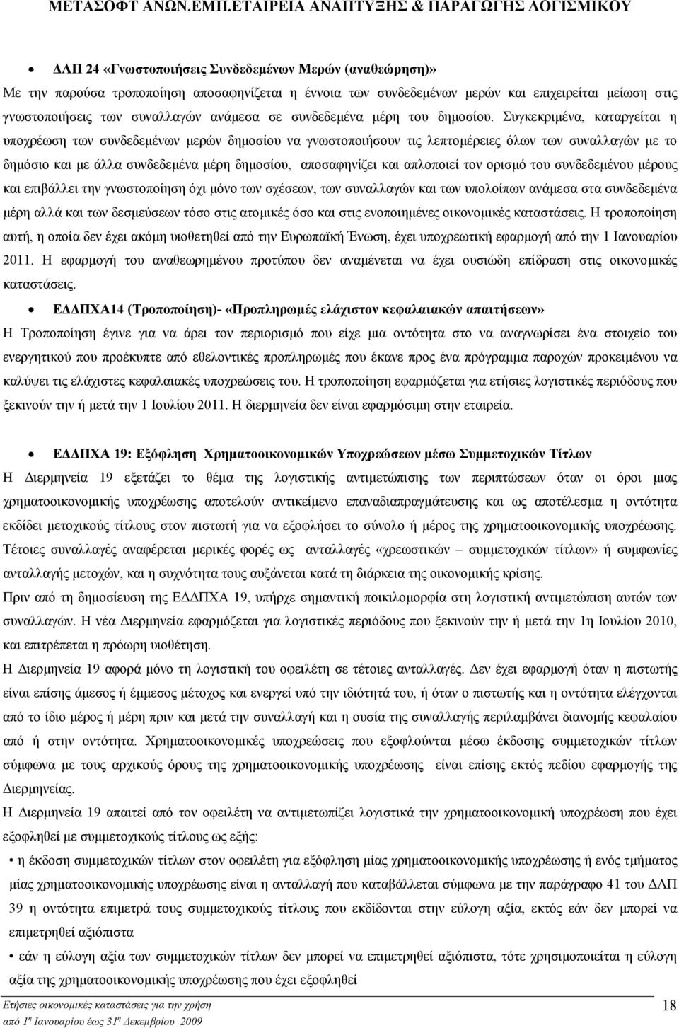 Συγκεκριµένα, καταργείται η υποχρέωση των συνδεδεµένων µερών δηµοσίου να γνωστοποιήσουν τις λεπτοµέρειες όλων των συναλλαγών µε το δηµόσιο και µε άλλα συνδεδεµένα µέρη δηµοσίου, αποσαφηνίζει και