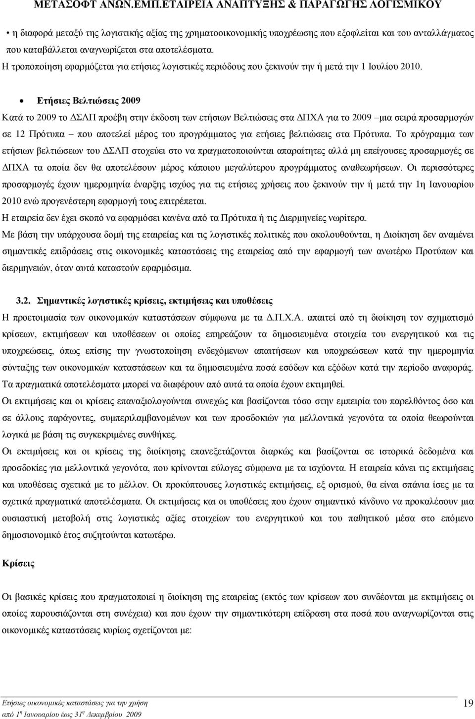 Ετήσιες Βελτιώσεις 2009 Κατά το 2009 το ΣΛΠ προέβη στην έκδοση των ετήσιων Βελτιώσεις στα ΠΧΑ για το 2009 µια σειρά προσαρµογών σε 12 Πρότυπα που αποτελεί µέρος του προγράµµατος για ετήσιες