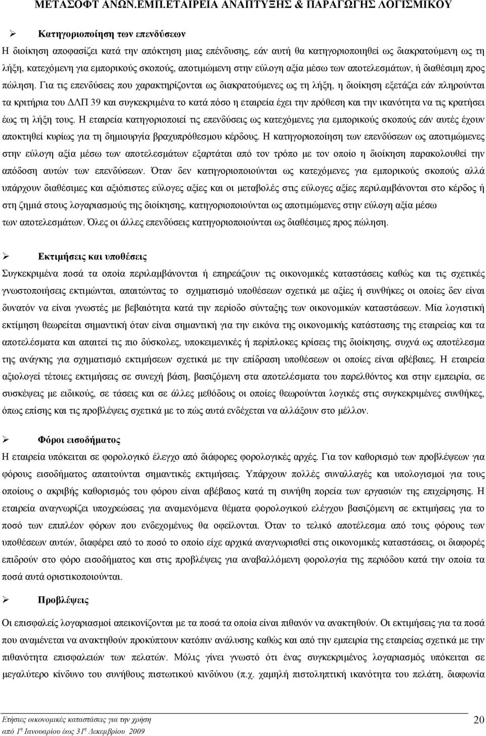 Για τις επενδύσεις που χαρακτηρίζονται ως διακρατούµενες ως τη λήξη, η διοίκηση εξετάζει εάν πληρούνται τα κριτήρια του ΛΠ 39 και συγκεκριµένα το κατά πόσο η εταιρεία έχει την πρόθεση και την