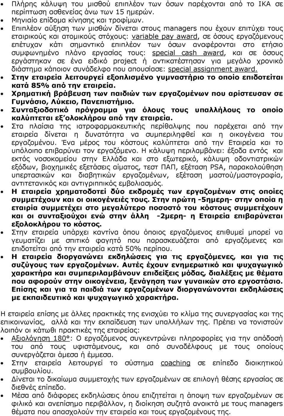 αναφέρονται στο ετήσιο συµφωνηµένο πλάνο εργασίας τους: special cash award, και σε όσους εργάστηκαν σε ένα ειδικό project ή αντικατέστησαν για µεγάλο χρονικό διάστηµα κάποιον συνάδελφο που απουσίασε: