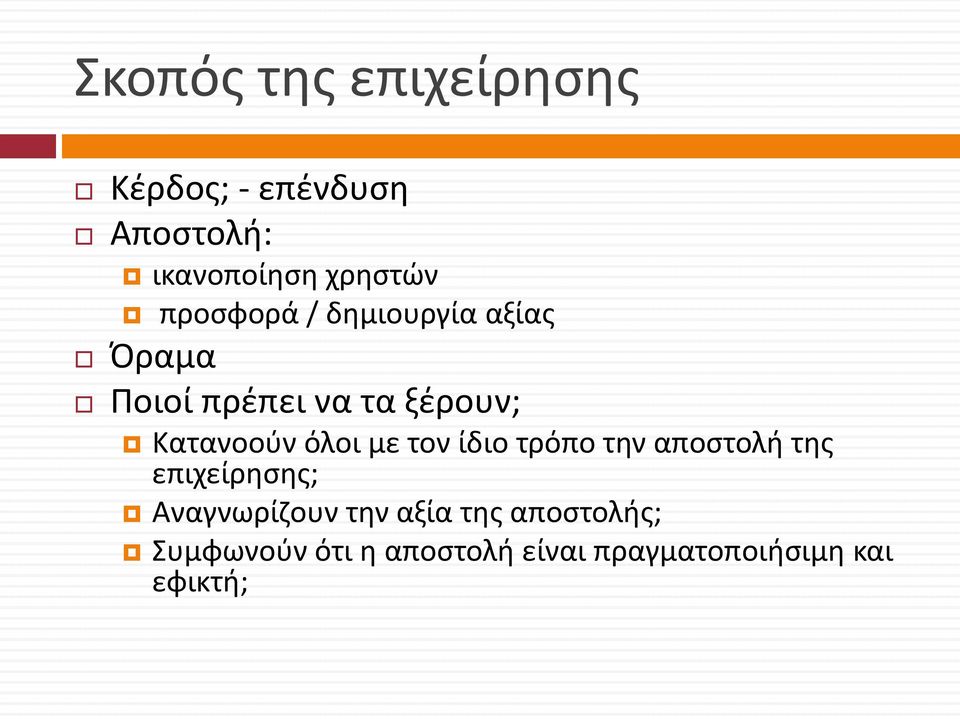 όλοι με τον ίδιο τρόπο την αποστολή της επιχείρησης; Αναγνωρίζουν την