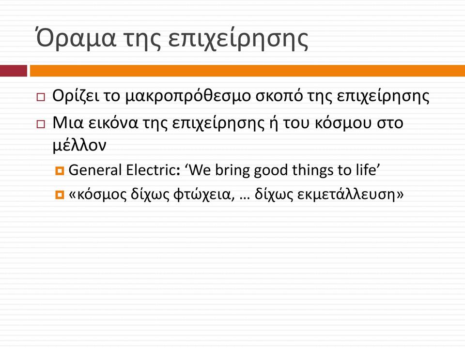 κόσμου στο μέλλον General Electric: We bring good