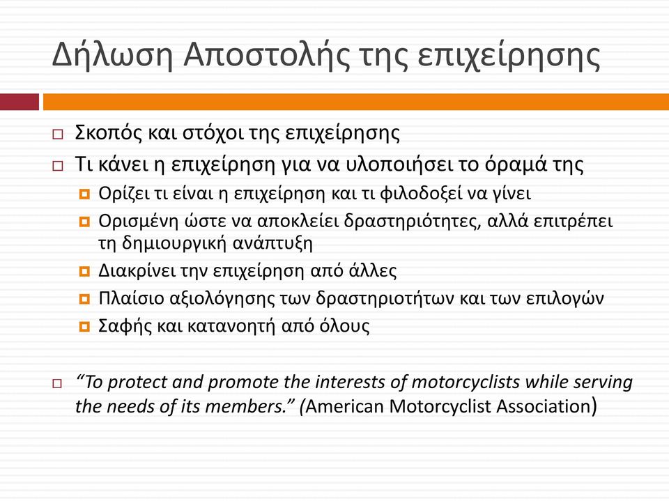 ανάπτυξη Διακρίνει την επιχείρηση από άλλες Πλαίσιο αξιολόγησης των δραστηριοτήτων και των επιλογών Σαφής και κατανοητή από