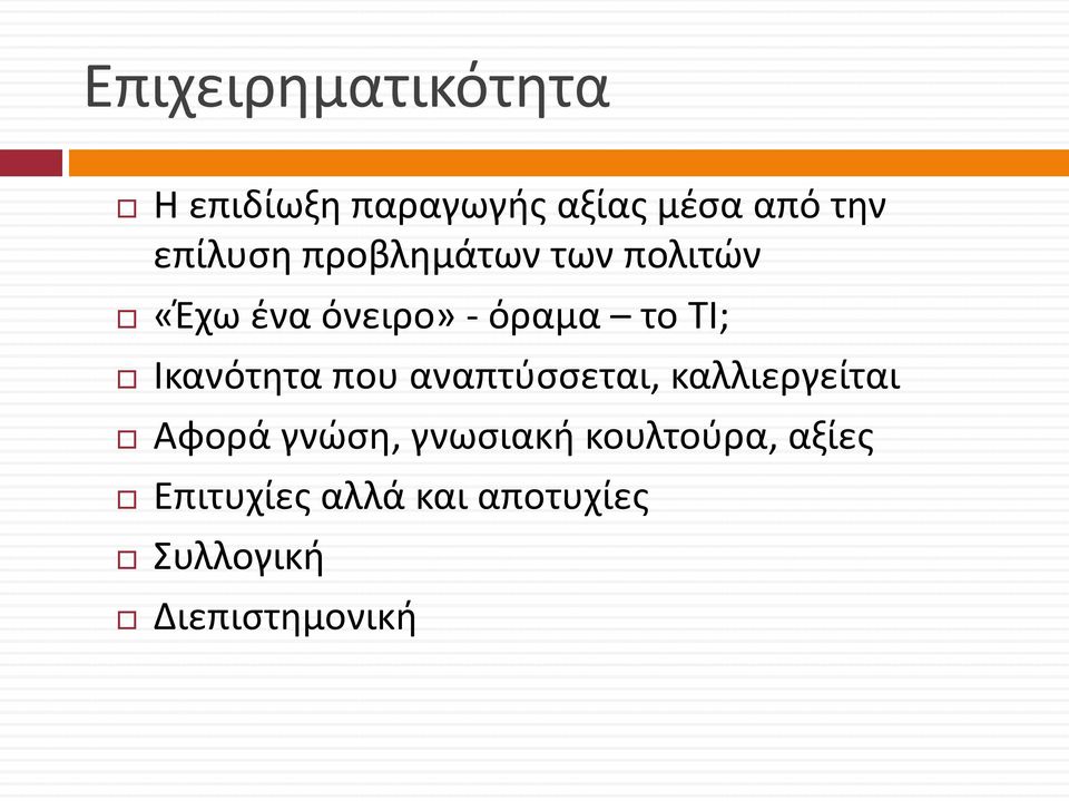 Ικανότητα που αναπτύσσεται, καλλιεργείται Αφορά γνώση, γνωσιακή