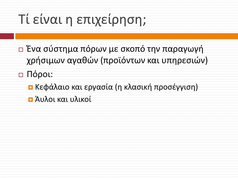 (προϊόντων και υπηρεσιών) Πόροι: Κεφάλαιο