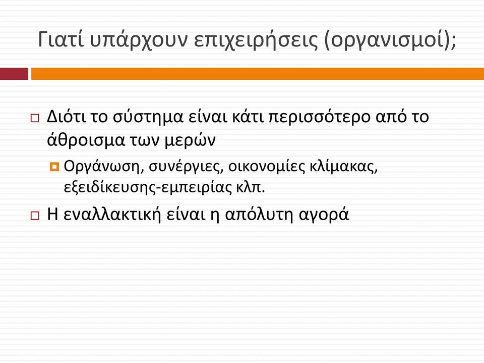 μερών Οργάνωση, συνέργιες, οικονομίες κλίμακας,