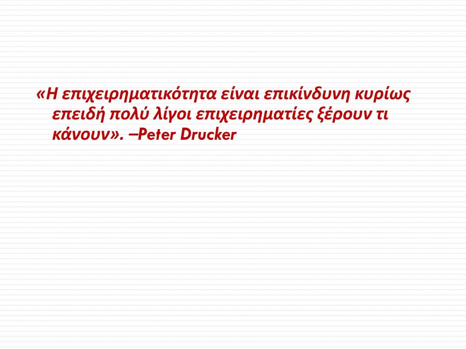 πολύ λίγοι επιχειρηματίες