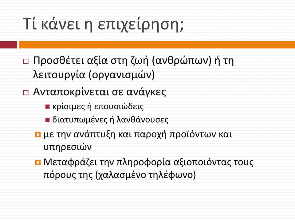 επουσιώδεις διατυπωμένες ή λανθάνουσες με την ανάπτυξη και παροχή