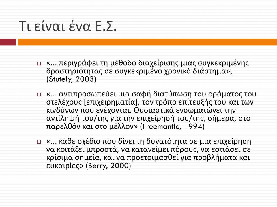 Ουσιαστικά ενσωματώνει την αντίληψή του/της για την επιχείρησή του/της, σήμερα, στο παρελθόν και στο μέλλον» (Freemantle, 1994) «.