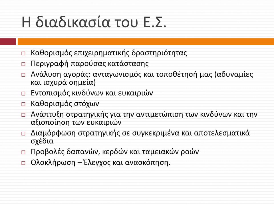 τοποθέτησή μας (αδυναμίες και ισχυρά σημεία) Εντοπισμός κινδύνων και ευκαιριών Καθορισμός στόχων Ανάπτυξη