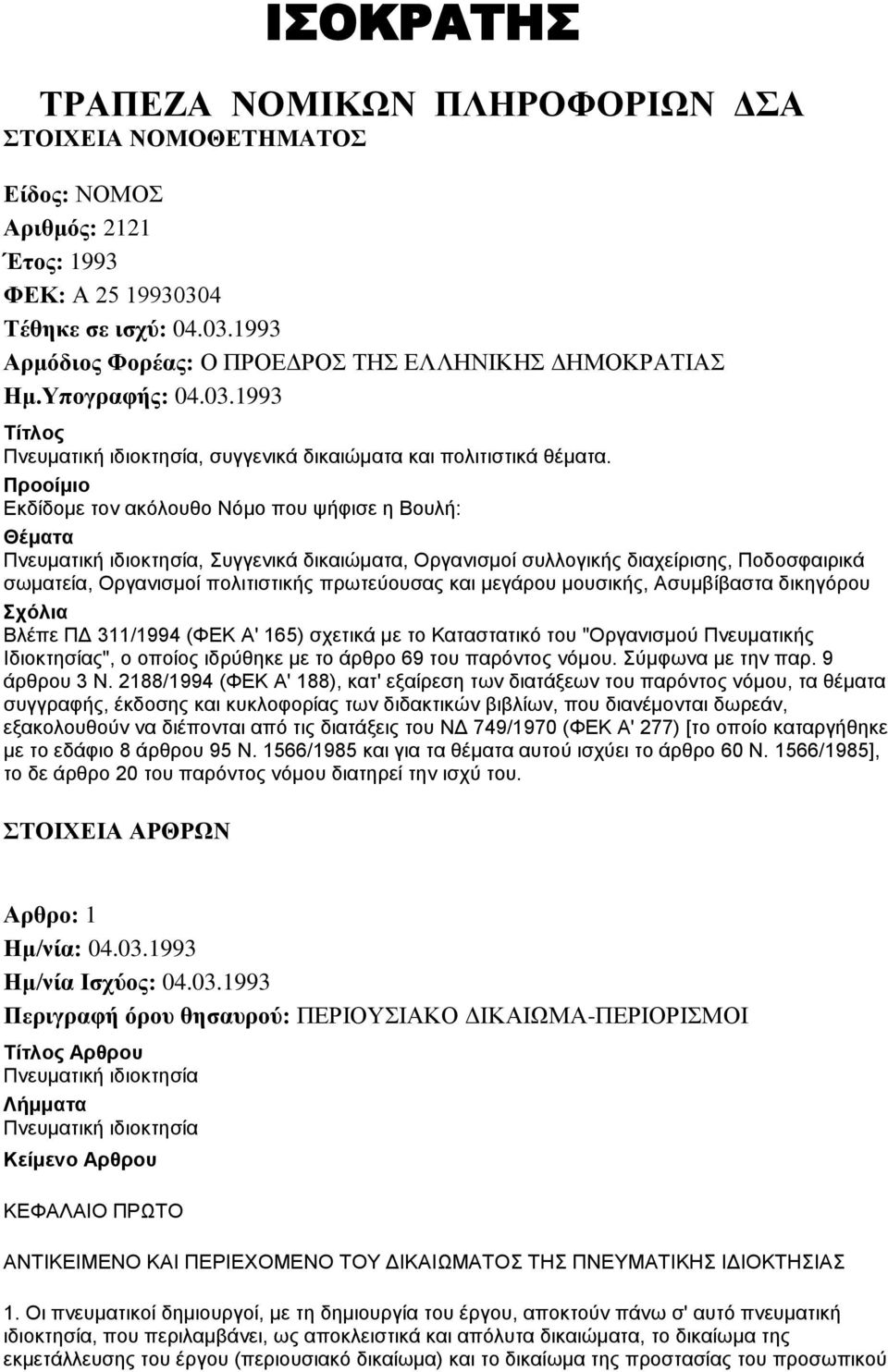 Προοίμιο Εκδίδομε τον ακόλουθο Νόμο που ψήφισε η Βουλή: Θέματα Πνευματική ιδιοκτησία, Συγγενικά δικαιώματα, Οργανισμοί συλλογικής διαχείρισης, Ποδοσφαιρικά σωματεία, Οργανισμοί πολιτιστικής