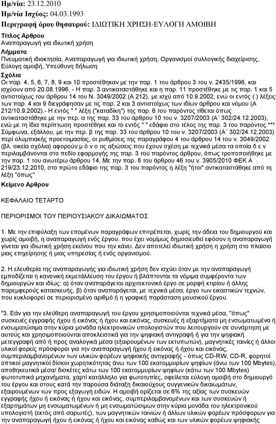 Υπεύθυνη δήλωση Οι παρ. 4, 5, 6, 7, 8, 9 και 10 προστέθηκαν με την παρ. 1 του άρθρου 3 του ν. 2435/1996, και ισχύουν από 20.08.1996. - Η παρ. 3 αντικαταστάθηκε και η παρ. 11 προστέθηκε με τις παρ.