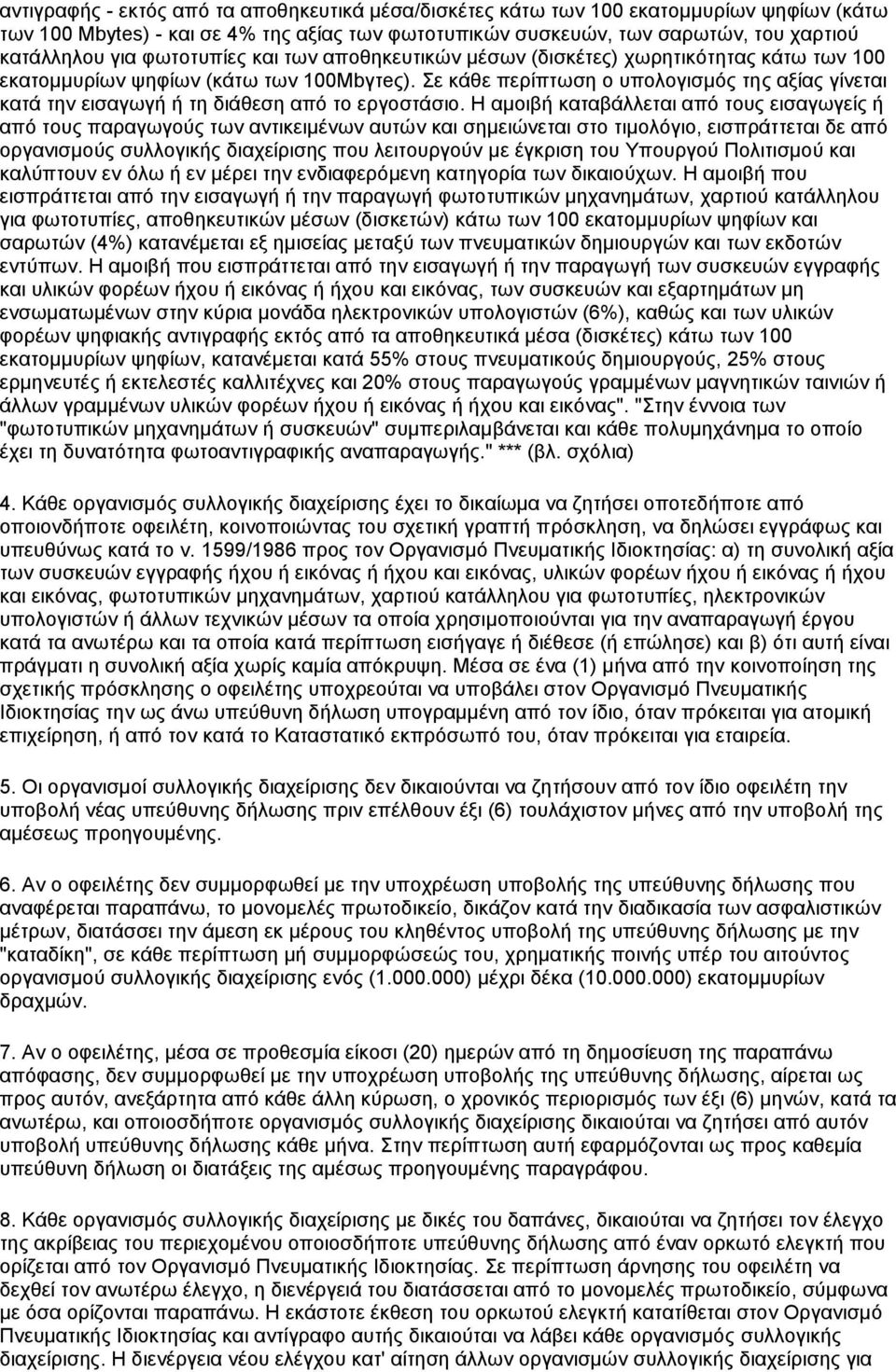 Σε κάθε περίπτωση ο υπολογισμός της αξίας γίνεται κατά την εισαγωγή ή τη διάθεση από το εργοστάσιο.