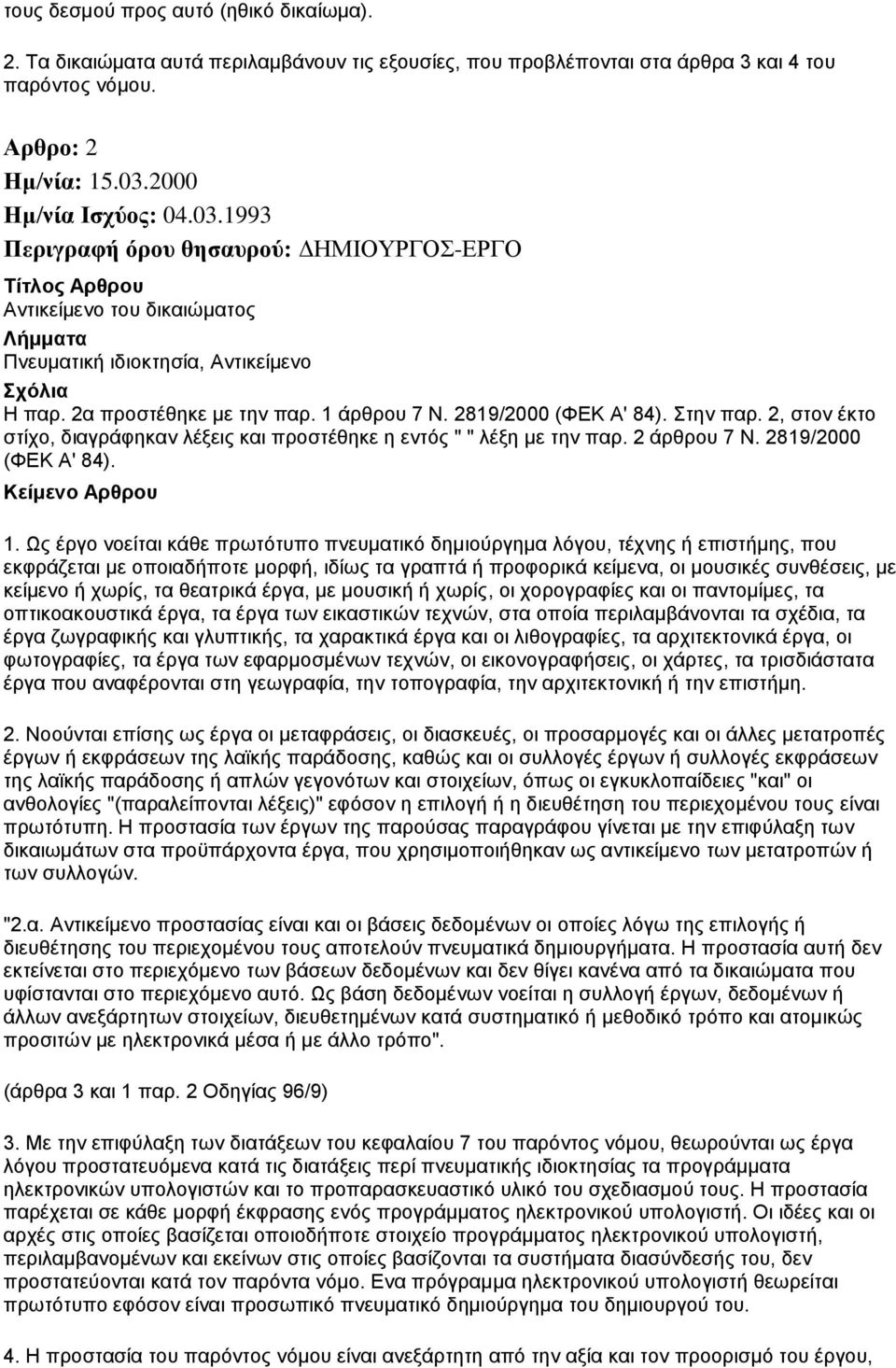 2, στον έκτο στίχο, διαγράφηκαν λέξεις και προστέθηκε η εντός " " λέξη με την παρ. 2 άρθρου 7 Ν. 2819/2000 (ΦΕΚ Α' 84). 1.