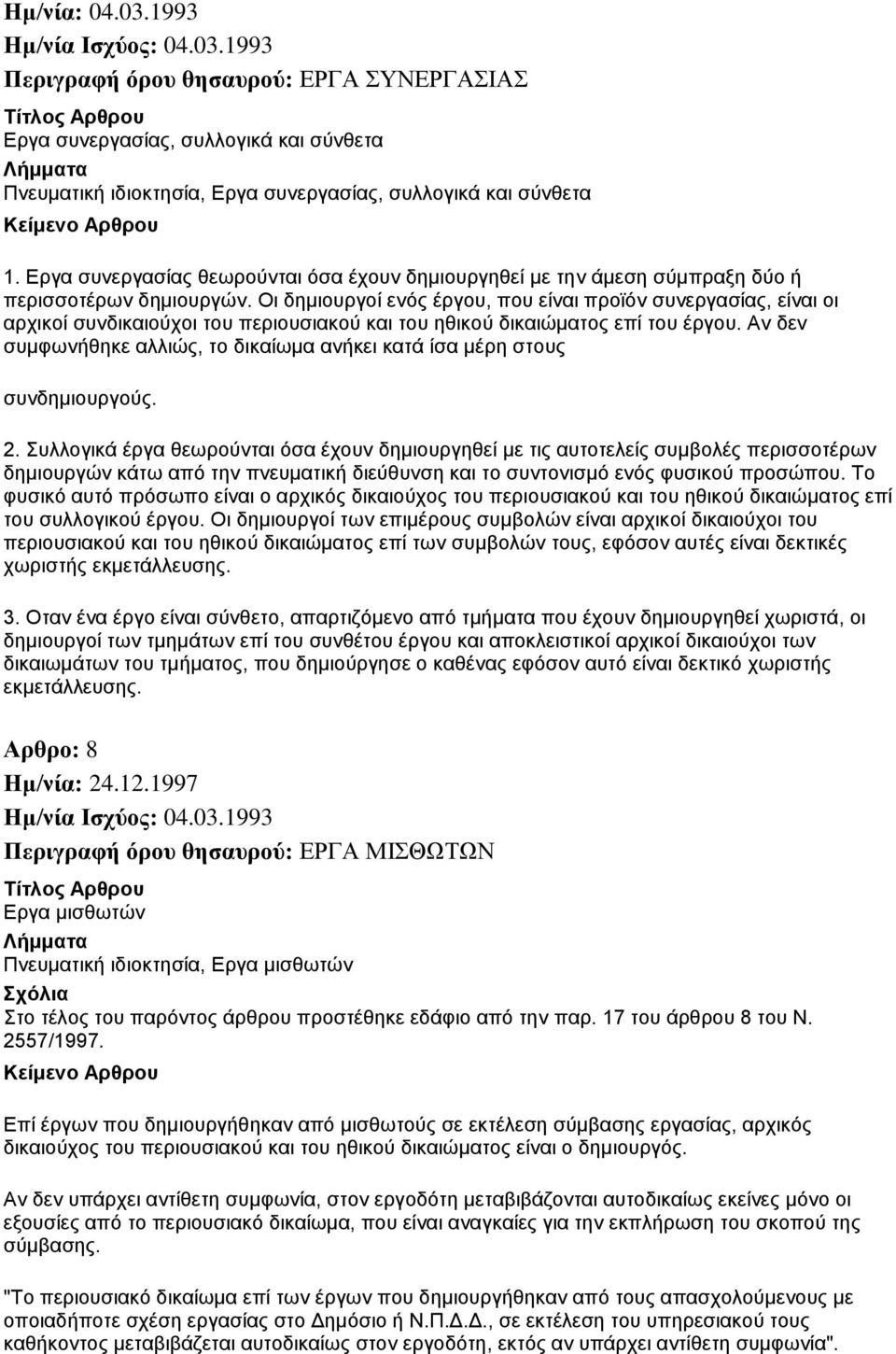 Οι δημιουργοί ενός έργου, που είναι προϊόν συνεργασίας, είναι οι αρχικοί συνδικαιούχοι του περιουσιακού και του ηθικού δικαιώματος επί του έργου.