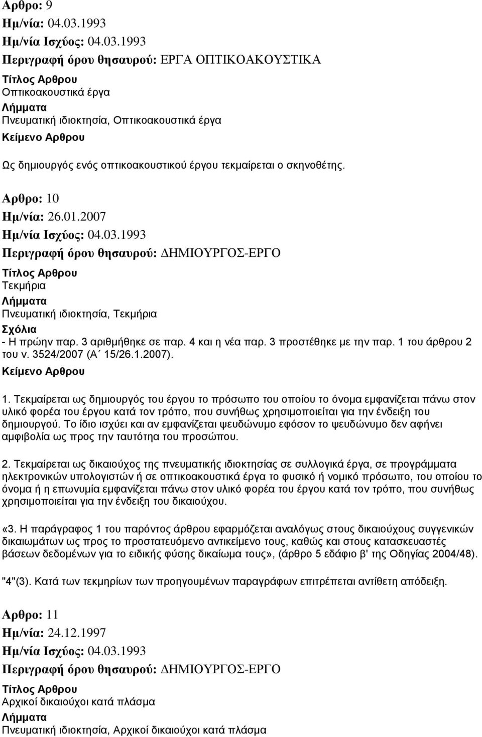 1 του άρθρου 2 του ν. 3524/2007 (Α 15