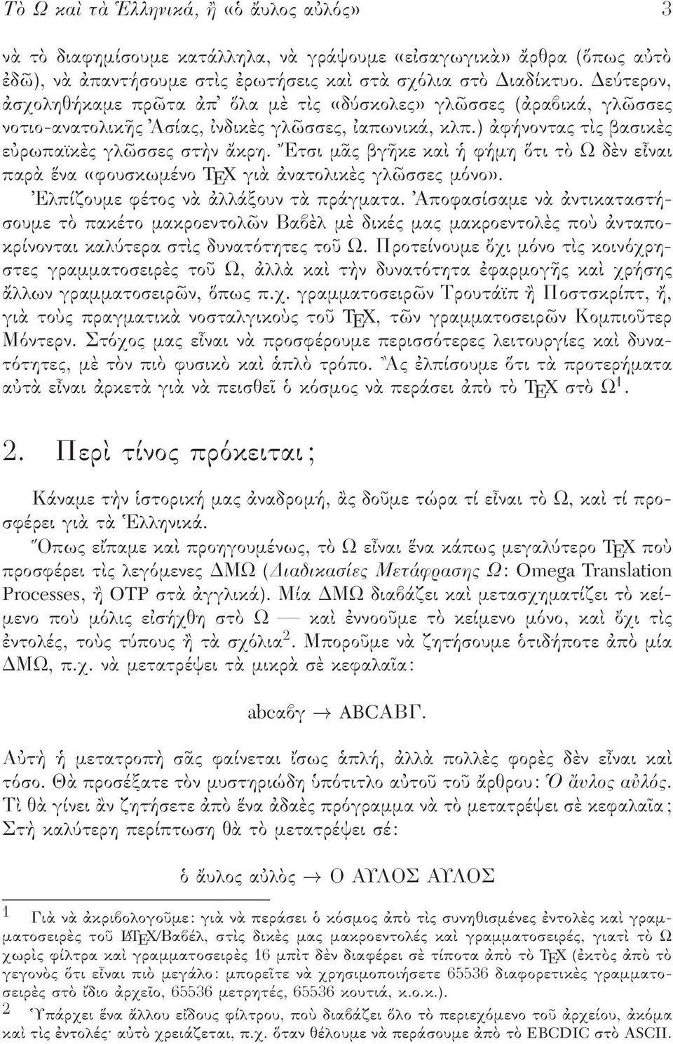 γι νατολικ ς γλ σσες µ νο» Ελπίζουµε φέτος ν λλάξουν τ πράγµατα Αποφασίσαµε ν ντικαταστήσουµε τ πακέτο µακροεντολ ν Βαβ λ µ δικές µας µακροεντολ ς πο νταποκρίνονται καλ τερα στ ς δυνατ τητες το Ω